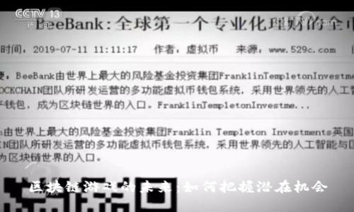 区块链游戏的未来:如何把握潜在机会