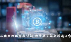 区块链数据组成详解：你