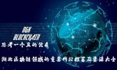 思考一个且的优质湖北区