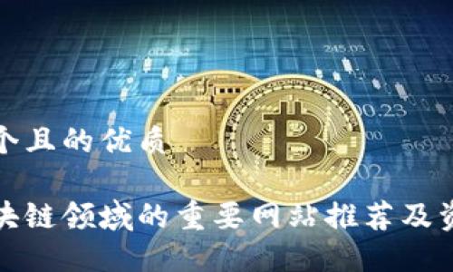 思考一个且的优质
湖北区块链领域的重要网站推荐及资源大全