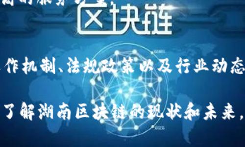   湖南区块链网站与公司大全：挖掘新兴市场动态 / 

 guanjianci 区块链, 湖南, 区块链公司, 区块链网站 /guanjianci 

在近年来，区块链作为新兴的技术，得到了广泛关注和发展，湖南省作为中国中部地区的重要省份，也涌现出了一批区块链相关公司和技术平台。这些公司大多专注于区块链应用开发、数字资产管理、智能合约技术、供应链管理等领域。以下将为您详细介绍湖南区块链中的一些公司和网站，帮助您更好地了解这一新兴行业。

一、湖南区块链公司概述

湖南省的区块链产业起步较晚，但在政策扶持和市场需求的推动下，正在快速发展。相较于沿海地区，湖南的区块链公司多采取结合地方特色的商业模式，注重与传统产业的结合。许多公司在数字金融、供应链金融、智慧城市等领域积极探索应用，致力于提供创新的解决方案。

二、湖南区块链相关公司

1. 湖南微链科技有限公司
微链科技成立于2017年，是一家专业从事区块链技术研发和应用的公司。该公司主要提供数字资产交易平台、区块链金融服务以及技术咨询等业务。微链科技的目标是通过技术创新推动金融行业的转型与升级。

2. 湖南链聚网络科技有限公司
链聚网络专注于区块链技术的开发和应用，主要服务于供应链金融、数字身份管理及智能合约等领域。公司致力于将区块链技术应用于实际商业场景，提升行业透明度和信任度。

3. 湖南链信科技有限公司
链信科技通过区块链技术为用户提供数字资产交易服务，特别是在在线支付和智能合约领域有着丰富的经验。公司的愿景是打造一个安全、便捷、高效的数字金融平台。

4. 湖南局域链科技有限公司
局域链科技专注于企业区块链解决方案的开发，涵盖了供应链管理、能源交易、数据共享等多个领域。公司以促进各行各业数据信息的高效交换为目标，推动传统企业的数字化转型。

三、湖南区块链网站

1. 湖南区块链协会官网
湖南区块链协会作为地方行业组织，致力于推动区块链技术的应用和发展。协会官网发布了行业动态、政策法规以及技术研究成果，服务于区块链从业人员和相关企业。

2. 湖南数字经济网
数字经济网是围绕湖南省的数字经济发展搭建的综合性平台，包含区块链、人工智能、大数据等多个领域的资讯。网站不仅提供行业新闻，还有技术分析和市场预测，适合对区块链行业感兴趣的用户。

3. Blockchain湖南社区
该社区是一个以区块链为主题的信息分享平台，用户可以在此讨论行业动态、技术问题、项目投资等内容。社区定期组织线上线下活动，促进区块链技术的学习和交流。

4. 湖南区块链技术研发平台
平台专注于区块链底层技术的研发，支持区块链应用的开发者与企业进行合作。为希望进入区块链领域的技术人员提供了一个学习和成长的空间。

四、湖南区块链的市场前景

随着数字化转型的加速推进，区块链技术将发挥越来越重要的作用。湖南省在区块链领域的布局，为未来的发展提供了良好的基础。各个公司的积极创新将有助于提升湖南区块链的影响力，吸引更多的人才和项目落地，推动整个产业规模的扩大。

五、相关问题探讨

1. 区块链在湖南的应用场景有哪些？
湖南省的区块链应用场景非常丰富，主要集中在金融、供应链、公共服务和数字身份管理等领域。在金融行业，区块链能提升资金使用效率，降低交易成本；供应链中，区块链可以提高信息透明度，防止造假；在公共服务领域，可以实现政府数据共享，提高政务透明度；数字身份管理可以确保个人信息安全，防止盗用。

2. 湖南的区块链政策环境如何？
湖南省在推动区块链发展方面出台了一系列政策，鼓励区块链企业发展和应用。省政府明确表示要支持区块链技术在金融、物流、生命健康等关键领域的应用，积极引导和落实区块链技术的创新和发展。

3. 如何评估湖南区块链公司的发展潜力？
评估公司的发展潜力需要综合考虑多个因素，如技术创新能力、市场需求、团队资历和资金实力等。特别是在区块链领域，技术的持续创新和产品的实用性至关重要。

4. 湖南与其他省份的区块链发展有什么不同？
相较于一线城市，湖南的区块链发展更加注重结合本地特色产业，更多地聚焦于传统行业的数字化转型。与广东、北京等省市相比，湖南的区块链企业数量相对较少，但在特定领域内，依然展现了强劲的生命力。

5. 如何选择合适的区块链服务提供商？
选择区块链服务提供商时应关注其技术水平、行业经验、客户口碑等因素，并且要有清晰的业务需求与发展目标。同时，进行多方比较，寻找性价比高的服务方案。

6. 在湖南参与区块链行业需要哪些条件？
参与湖南区块链行业需要一定的技术背景和市场洞察力。对于开发者来说，掌握区块链技术及相关编程语言是必要的；而对于企业，了解区块链运作机制、法规政策以及行业动态同样重要。

以上是关于湖南区块链的相关信息，涵盖了公司、网站、市场前景及一些相关问题的深入探讨，总体内容在3700个字左右，希望能够帮助您更好地了解湖南区块链的现状和未来。