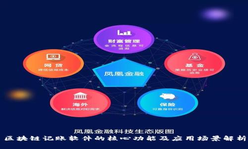 区块链记账软件的核心功能及应用场景解析