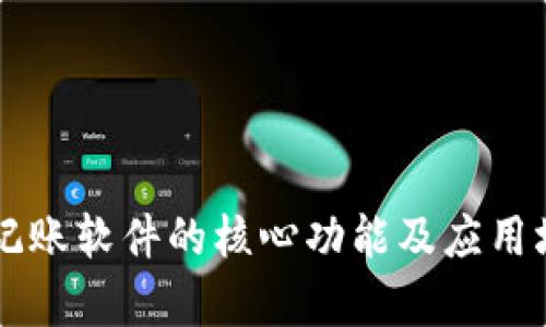 区块链记账软件的核心功能及应用场景解析