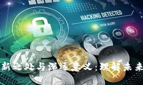 区块链的创新之处与深远意义:理解未来科技的基石