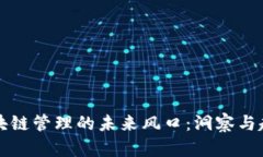 区块链管理的未来风口：