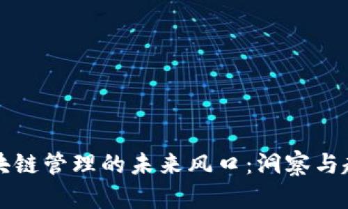区块链管理的未来风口:洞察与趋势