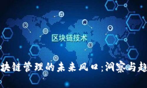 区块链管理的未来风口:洞察与趋势