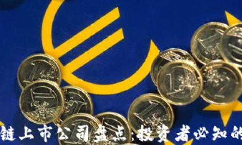 区块链公链上市公司盘点:投资者必知的优质资产