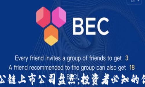 区块链公链上市公司盘点:投资者必知的优质资产
