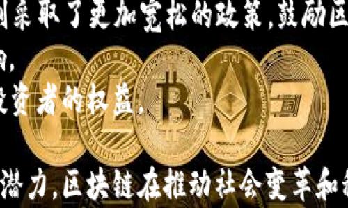 
腹部美国区块链技术的现状与未来发展趋势/腹部

关键词区块链技术, 美国区块链应用, 区块链行业发展, 去中心化技术/关键词

一、美国区块链技术的现状
美国是全球区块链技术发展最为活跃的国家之一，拥有许多领先的区块链企业。区块链技术在美国被广泛应用于金融、物流、医疗、供应链管理等多个领域。随着技术的发展，越来越多的企业认识到区块链的优势，如去中心化、安全性和透明度等。
在美国，区块链不仅限于比特币和其他加密货币。企业如IBM和微软正在开发区块链平台，以提供高效的企业解决方案。同时，许多初创企业涌现，探索区块链在不同领域的应用。这促使监管环境不断调整，以适应技术的快速发展。

二、美国区块链的应用案例
在美国，区块链技术的应用可以说是多种多样。金融领域是区块链技术应用最为成熟的地方之一，许多银行和金融机构正在投资于区块链，以提高交易的速度和安全性。例如，摩根大通的Quorum是一种面向企业的区块链解决方案，旨在满足企业对隐私和合规性的需求。
此外，区块链技术在供应链管理中的应用也日益增加。沃尔玛通过区块链追踪食品来源，提高了食品安全性和透明度。在医疗领域，区块链可以帮助医院对患者记录进行更安全的管理，让患者的医疗数据在不同医疗机构之间安全共享。

三、美国区块链行业的挑战与机遇
尽管区块链技术在美国得到了广泛的应用，但在行业发展过程中也面临诸多挑战。首先是监管环境的不确定性。各州对区块链和加密货币的法律法规相差较大，这对于企业的发展造成了一定的困扰。此外，区块链技术仍然处于早期发展阶段，在可扩展性和互操作性等技术问题上仍需进一步研究和解决。
尽管存在挑战，美国的区块链行业依然蕴含着巨大的机遇。随着对去中心化解决方案需求的增加，企业正在努力实现创新，推动着行业的发展。今后，随着技术的不断成熟以及监管的不断完善，区块链将在更多领域展现出其潜力。

四、美国区块链技术的未来发展趋势
未来，区块链技术在美国将继续蓬勃发展。一方面，随着越来越多的企业和机构开始了解区块链的潜力，应用范围将不断扩展；另一方面，政府和监管机构也将不断完善相关法律法规，营造更加良好的发展环境。
例如，在环境保护方面，区块链可以用于追踪碳排放和促进可再生能源的交易；在身份验证方面，区块链可以提供更安全和高效的身份管理解决方案。这些都显示出区块链技术在未来的发展潜力和应用价值。

五、相关问题解析

问题1：区块链技术如何改变传统金融行业？
区块链技术以其去中心化的特性，能够改变传统金融行业的许多环节。传统金融机构依赖于中央化的账户系统和中介机构来确保交易的安全性和有效性，但区块链通过提供透明且可追溯的交易记录，使金融交易更为高效和安全。
例如，在跨境支付方面，传统的支付流程涉及多家银行和中介，交易成本高且时间长。然而，使用区块链技术进行跨境支付可以实现即时结算，大幅降低成本和提高效率。此外，区块链还能够防止欺诈和欺骗行为，因为每一笔交易都会被记录在公开的账本上，确保信息的透明和可信。
未来，随着区块链技术的不断演进，可能会出现新的金融产品和服务，进一步改变消费者与金融机构之间的关系。

问题2：美国的区块链初创公司有哪些突出表现？
美国有许多区块链初创公司表现突出，推动了该领域的创新。在金融科技领域，Ripple作为跨境支付的先行者，利用区块链技术提高支付效率和降低成本。Chainalysis是一家专注于区块链数据分析的公司，为执法机构和金融机构提供区块链交易的可视化和监控。
在数字身份和安全领域，Civitas是以区块链为基础的身份验证平台，旨在帮助用户控制自己的身份数据。近年来，随着人们对隐私和数据安全的重视，这类公司受到了广泛关注。
这些初创公司不仅推动了技术的进步，也引领着行业的潮流，吸引了大量投资，并在全球范围内树立了自己的品牌。

问题3：区块链技术在供应链管理中的应用效果如何？
在供应链管理中，区块链技术通过提供透明和可追溯的交易记录，极大提高了供应链的效率和安全性。通过区块链，参与供应链的各方可以实时访问信息，确保产品的真实来源和品质。
例如，沃尔玛在其供应链中使用区块链追踪食品来源，可以在几分钟内找到食品的来源和运输历史。这不仅提高了效率，还增加了消费者的信任，保障了食品安全。
同时，区块链还可以降低供应链中的欺诈风险，通过确保每一笔交易都能被验证和追踪，有效减少假冒伪劣商品的出现。

问题4：去中心化金融（DeFi）在美国的发展现状如何？
去中心化金融（DeFi）在美国得到了迅速发展，成为区块链技术的重要应用领域之一。DeFi项目允许用户在不依赖中介或中心化金融机构的情况下进行交易、借贷和投资，这一模式在加密货币社区中获得了极大关注。
美国的DeFi平台如Uniswap和Aave等，提供了流动性池、借贷和交易所等服务，用户可以直接通过智能合约进行交易，获得更高的利率和更快的交易速度。目前，美国的DeFi市场正处于快速增长阶段，吸引了众多投资者和开发者参与。
然而，DeFi发展也伴随着风险，如智能合约漏洞和流动性不足等问题，因此在快速发展的同时，也需要注意风险管理和合规。未来，DeFi可能将与传统金融结合，实现更大的市场潜力。

问题5：区块链技术在医疗领域的应用前景如何？
区块链技术在医疗领域展现出巨大的应用前景。通过区块链，医疗数据可以以安全和去中心化的方式进行存储和共享。患者的医疗记录可以在多个医疗机构之间安全传输，避免了数据孤岛的问题，提高了医疗服务的效率。
例如，区块链可以帮助记录患者的病历、药物使用情况和过敏史等信息，确保医生在诊疗过程中获得准确的信息。此外，区块链还可以用于药物追踪，确保药品的真实性和安全性，防止假药的出现。
随着区块链技术的发展，未来可能会出现更为智能化的医疗系统，利用区块链提供全面的患者管理解决方案，改善整个医疗行业的效率和安全性。

问题6：美国在区块链技术监管方面的政策如何？
美国在区块链技术的监管方面呈现出一种动态变化的局面。由于区块链技术涉及到金融、数据隐私、商业行为等多个领域，各州和联邦政府对此的法规也各不相同。
例如，在证券法方面，某些加密货币被视为证券，因此受到证券交易委员会（SEC）的监管。相对而言，某些地区如怀俄明州和德克萨斯州则采取了更加宽松的政策，鼓励区块链企业的发展。
此外，隐私保护方面也成为各州监管的重点。欧盟的GDPR法规对数据隐私的重视，对美国的一些州在制定区块链相关法律时产生了影响。
未来，随着区块链技术的不断成熟和应用的扩展，可以预见美国的监管政策会逐步完善，以适应行业的发展需求，同时也保障消费者和投资者的权益。

通过以上分析，关于美国的区块链技术，人们不仅看到了其在多个领域的广泛应用，还发现了在技术演进中面临的挑战以及未来的发展潜力。区块链在推动社会变革和科技进步方面的重要性不容忽视。