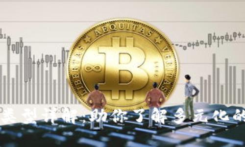 区块链兑换产品的类型详解:助你了解多元化的加密货币兑换方式