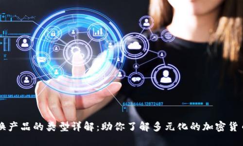 区块链兑换产品的类型详解:助你了解多元化的加密货币兑换方式