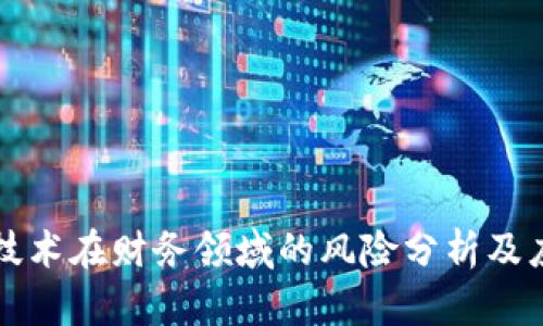 区块链技术在财务领域的风险分析及应对策略