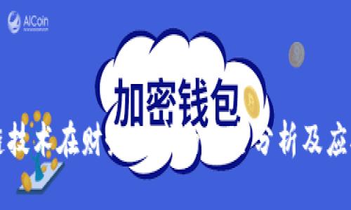 区块链技术在财务领域的风险分析及应对策略