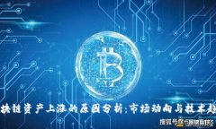 区块链资产上涨的原因分