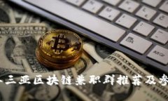 2023年三亚区块链兼职群推