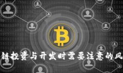 做区块链投资与开发时需