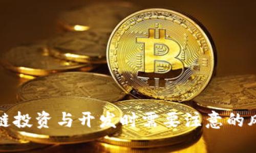 做区块链投资与开发时需要注意的风险分析