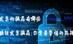 区块链发票的骗局有哪些