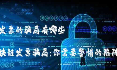 区块链发票的骗局有哪些
揭秘区块链发票骗局:你需要警惕的陷阱与风险