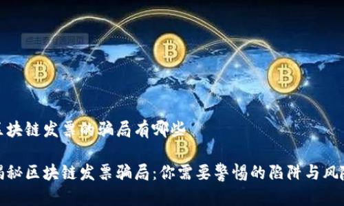 区块链发票的骗局有哪些
揭秘区块链发票骗局:你需要警惕的陷阱与风险