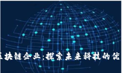 三星区块链企业:探索未来科技的优秀代表