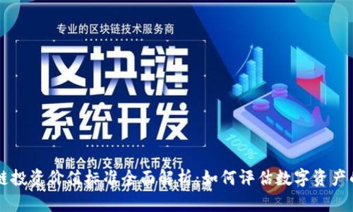 区块链投资价值标准全面解析:如何评估数字资产的潜力
