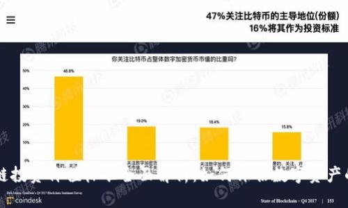 区块链投资价值标准全面解析:如何评估数字资产的潜力