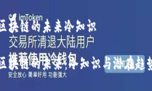 区块链的未来冷知识
区块链的未来:冷知识与潜在趋势