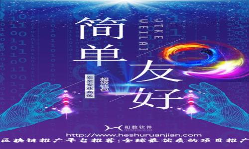国外区块链推广平台推荐:全球最优质的项目推广渠道