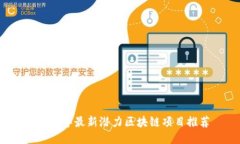 2023年最新潜力区块链项目