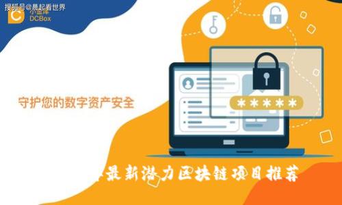 2023年最新潜力区块链项目推荐