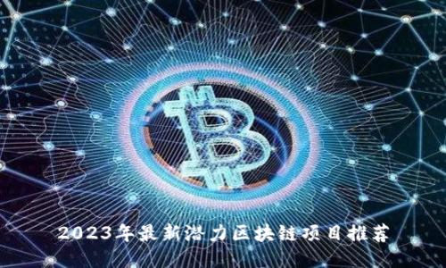2023年最新潜力区块链项目推荐