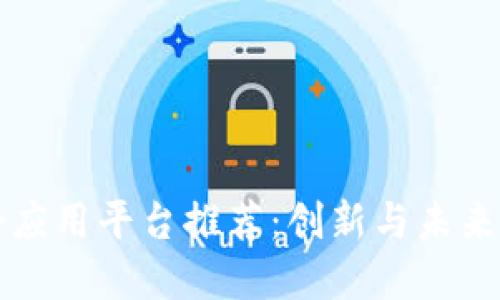 区块链综合应用平台推荐:创新与未来的解决方案