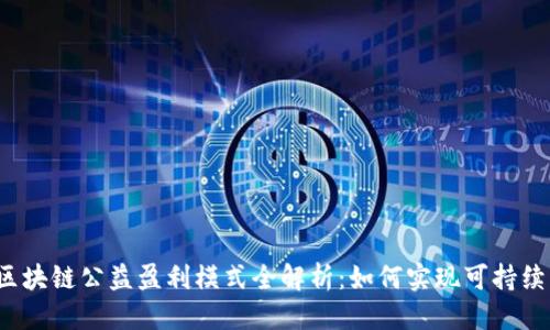 思考
优质区块链公益盈利模式全解析:如何实现可持续发展?