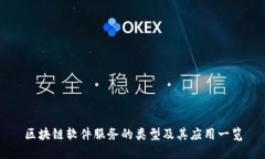 区块链软件服务的类型及