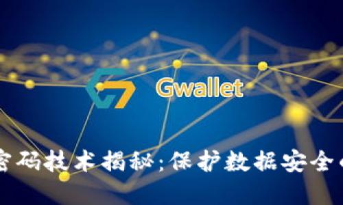 区块链的密码技术揭秘:保护数据安全的核心要素