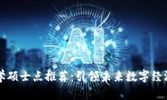 区块链经济学硕士点推荐