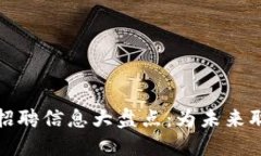 沧州区块链公司招聘信息