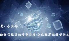 思考一个且的区块链伺服
