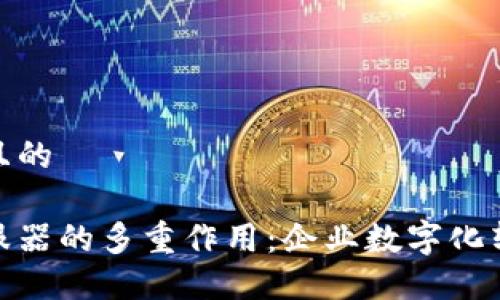 思考一个且的
区块链伺服器的多重作用:企业数字化转型的关键