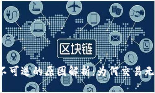 区块链不可逆的原因解析:为何交易无法撤销?
