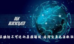 区块链不可逆的原因解析