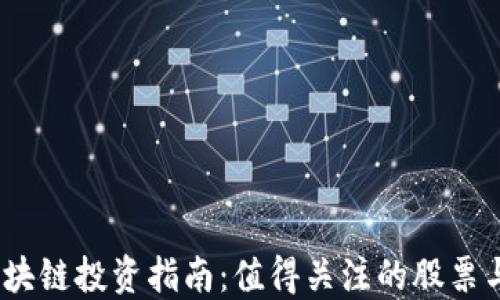 2023年区块链投资指南:值得关注的股票与市场趋势