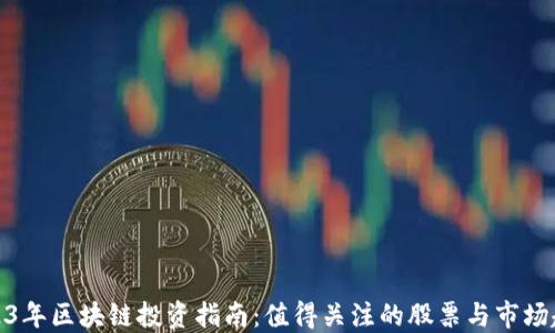 2023年区块链投资指南:值得关注的股票与市场趋势