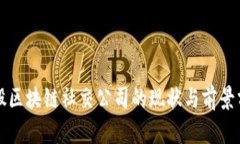 港股区块链社交公司的现