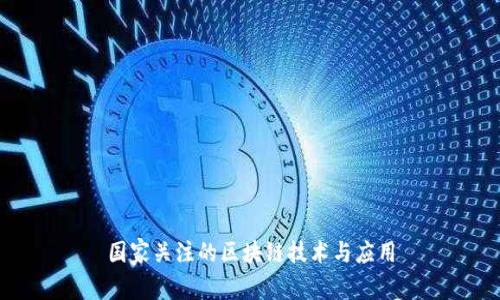 国家关注的区块链技术与应用