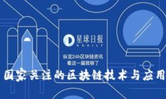 国家关注的区块链技术与