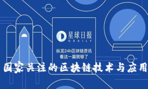 国家关注的区块链技术与应用