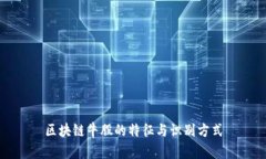 区块链牛股的特征与识别